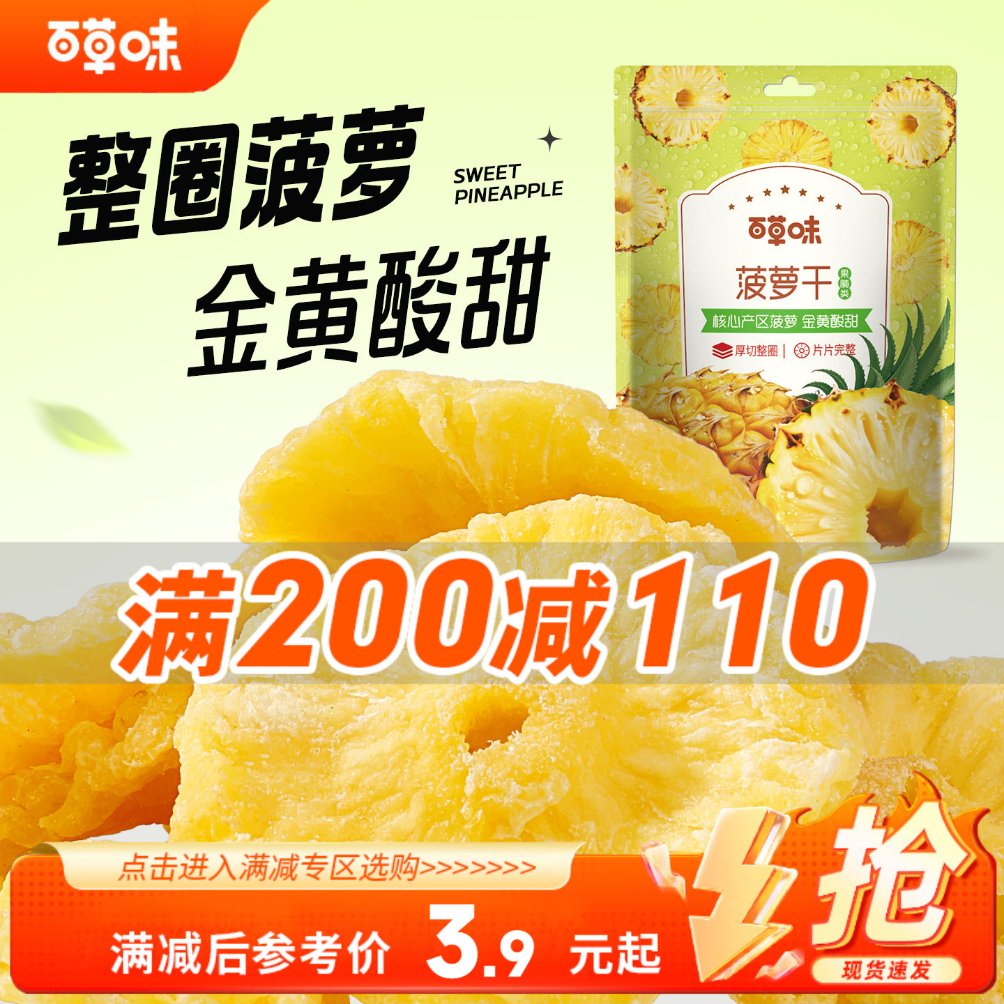 【满200减110】百草味菠萝干50g蜜饯果脯水果干儿童小零食凤梨