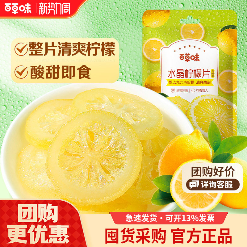 百草味即食柠檬片65g水晶柠檬干蜜饯休闲零食水果干冲饮泡茶