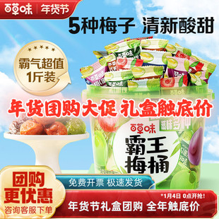 百草味霸王梅桶500g网红梅子零食大礼包话梅青梅西梅酸梅溜溜梅子