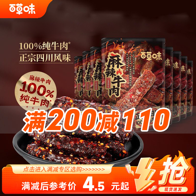 【满200减110】百草味川香麻辣牛肉33g肉制品熟食即食休闲零食
