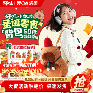 百草味卡皮巴拉圣诞礼包510g50件爆款 零食送女友男友圣诞生日礼物