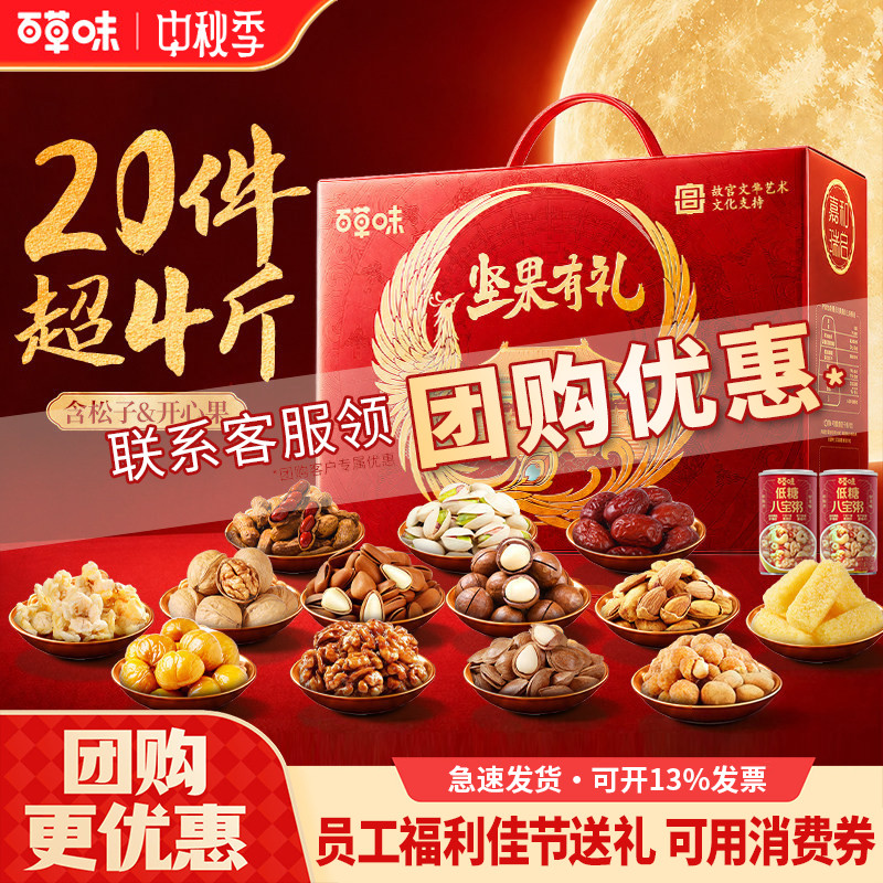 百草味坚果礼盒2146g/20干果大礼包零食每日坚果中秋节送礼团购