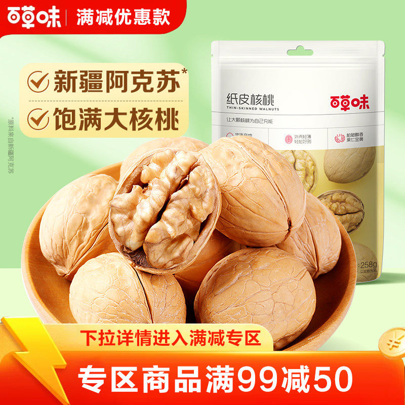 【满99减50】百草味纸皮核桃128g薄皮大核桃坚果零食新疆特产