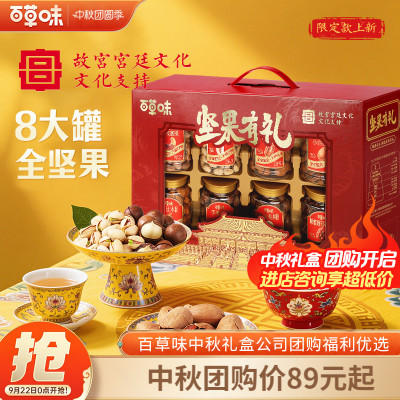 百草味纯坚果罐装礼盒1280g/8罐故宫联名干果零食礼包中秋送礼
