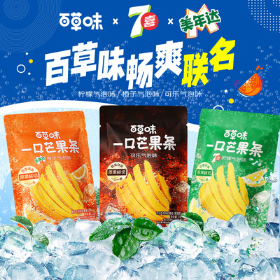 【满99减50】百草味一口芒果条25g美年达七喜芒果干果脯零食