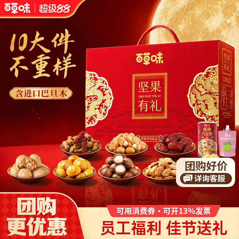 百草味坚果零食礼盒1188g干果大礼包中秋送亲戚长辈礼品节日礼物