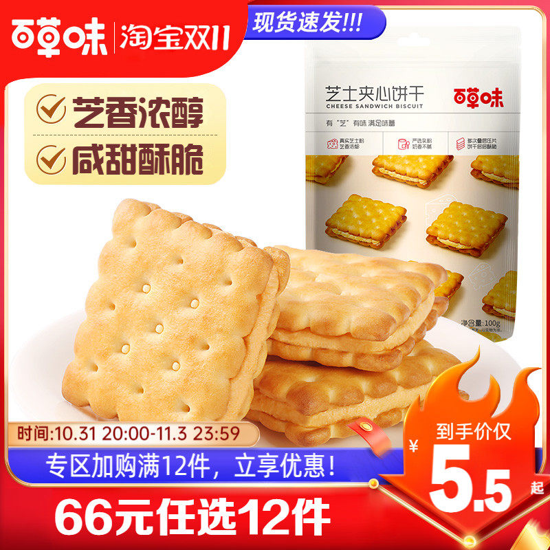 【66元任选12件】百草味芝士夹心饼干100g耐吃办公室小零食推荐网高性价比高么？