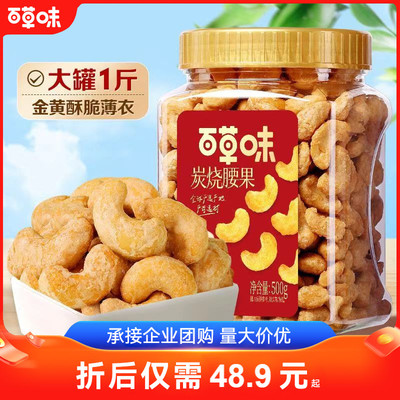 百草味炭烧腰果500g罐装坚果越南腰果仁休闲每日干果零食送礼食品