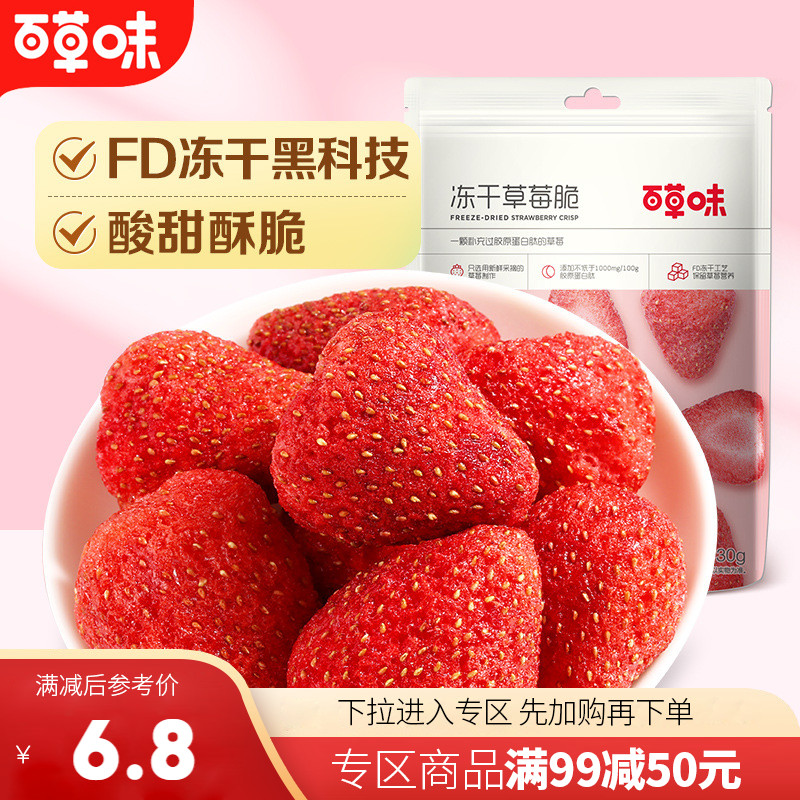 【满99减50】百草味冻干草莓脆30g营养水果干健康果脯办公室零食