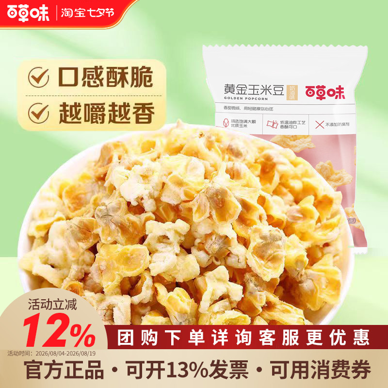 【爆款】百草味黄金玉米豆70g膨化食品休闲零食量贩装爆米花咸味