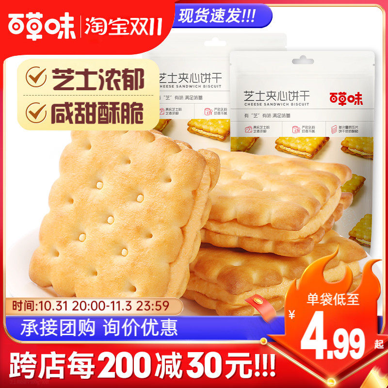 百草味芝士夹心饼干100g*10袋网红早餐办公室零食休闲小吃咸味属于什么档次？