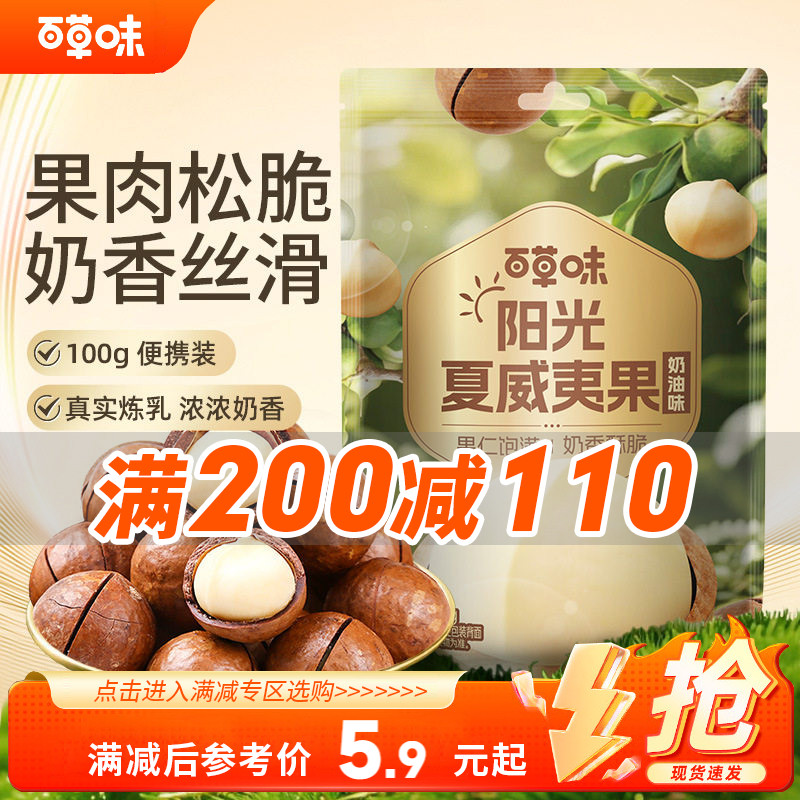 【满200减110】百草味夏威夷果100g奶油味干果散装带壳混合零食
