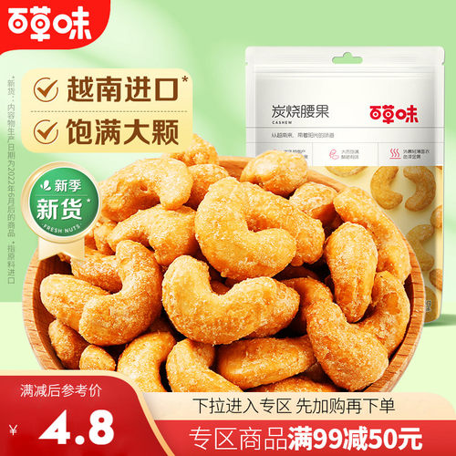 百草味新货炭烧腰果50g