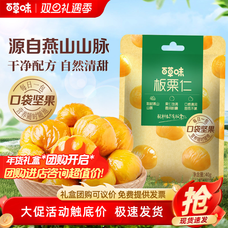 百草味即食板栗仁40g零食去壳熟甘栗栗子小包装休闲果仁零食团购