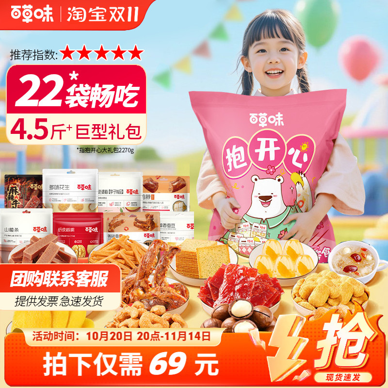 百草味巨型零食大礼包抱开心送男女朋友生日礼物网红休闲健康食品