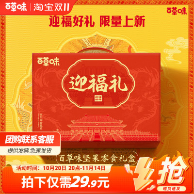 百草味迎福礼1200g/9款