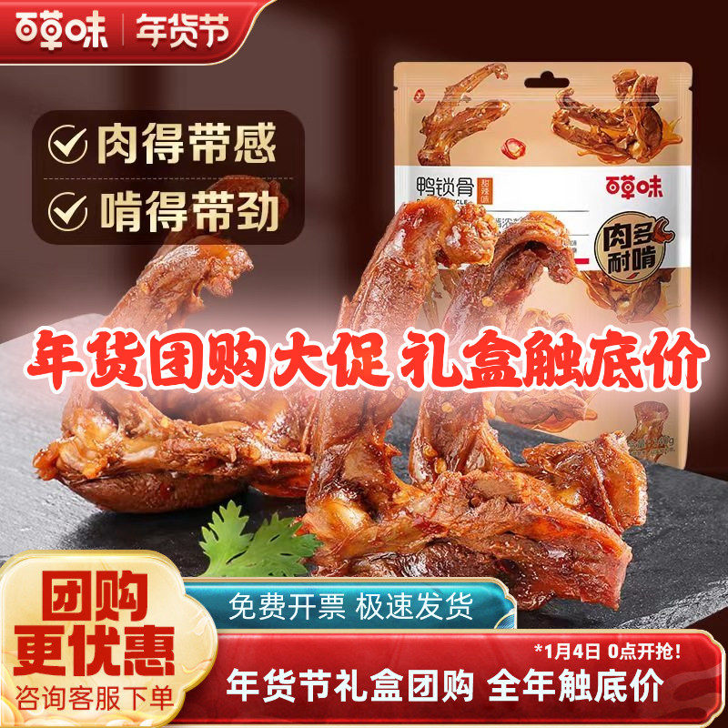 百草味鸭锁骨140g*5袋鸭架麻辣卤味肉类鸭货零食网红寝室小吃熟食,零食/坚果/特产,鸭肉零食,淘宝优惠券,粉丝福利购,淘宝优惠卷