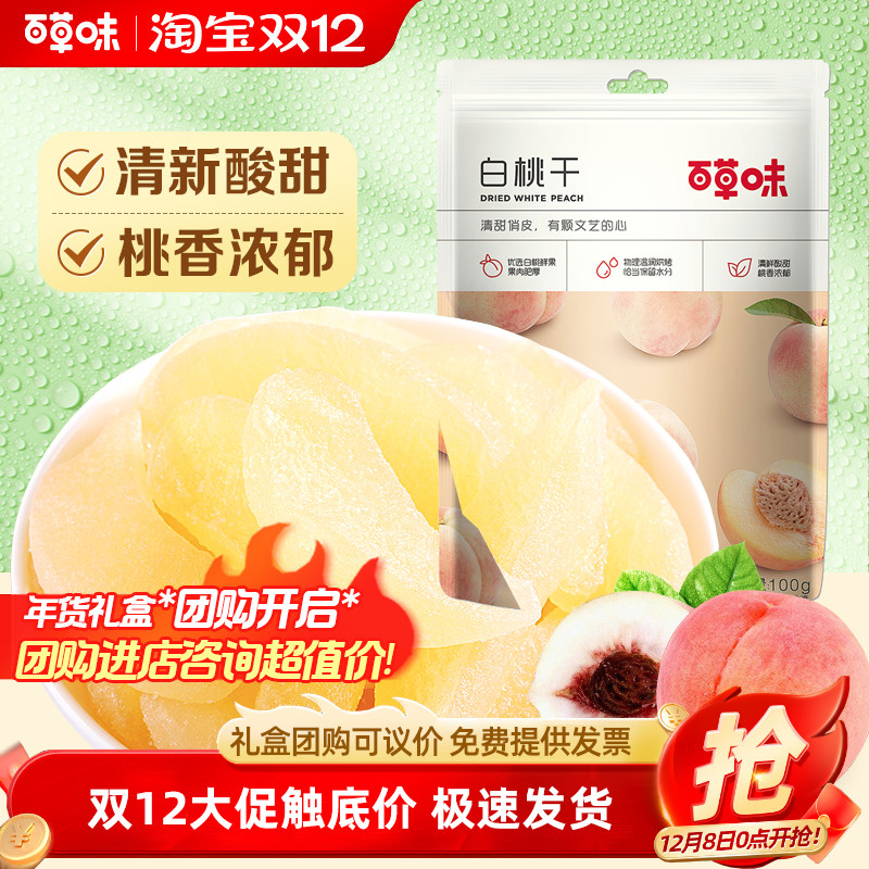 百草味白桃干100g*10袋水蜜桃子肉零食果脯蜜饯水果干休闲特产