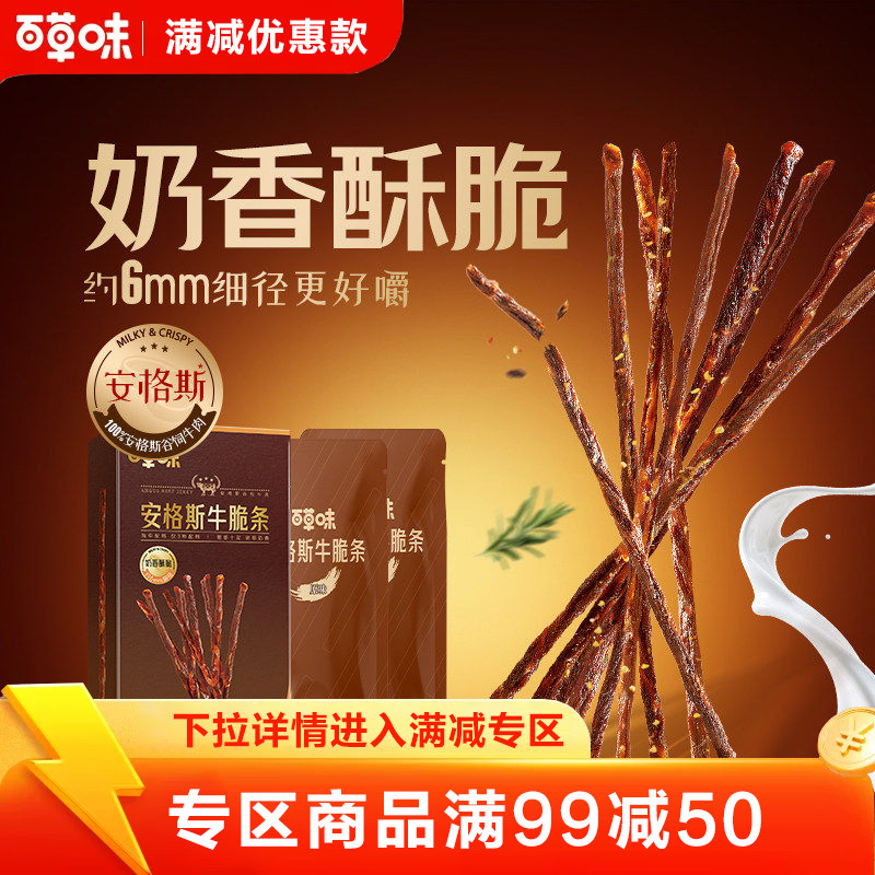 【满99减50】百草味牛排脆条超薄脆安格斯牛肉脆风干肉米其林小吃