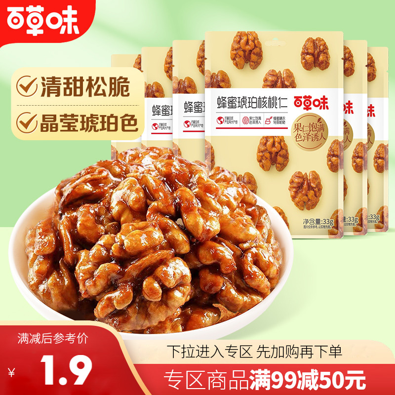 【满99减50】百草味蜂蜜琥珀核桃仁33g坚果核桃营养果仁