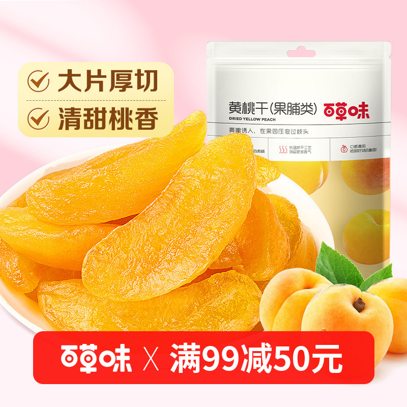 【满99减50】百草味黄桃干60g蜜饯水蜜桃肉水果果脯休闲零食