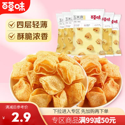 【满99减50】百草味玉米浪40g浓汤玉米膨化食品烤肉味休闲零食