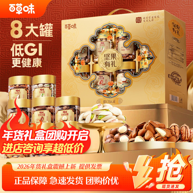 百草味罐装纯坚果礼盒1330g/8罐