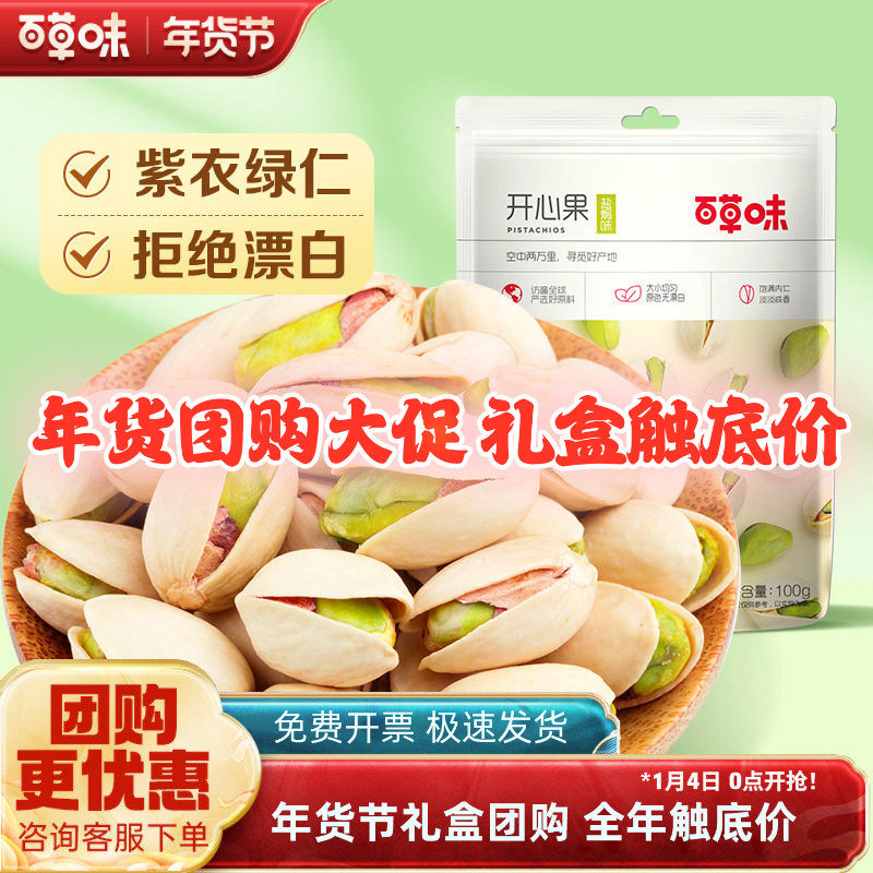 百草味开心果100g*20袋原色无漂白大颗粒新货坚果干果零食送礼袋,零食/坚果/特产,开心果,淘宝优惠券,粉丝福利购,淘宝优惠卷