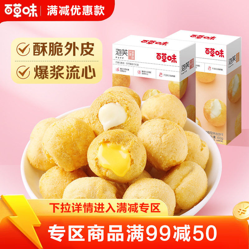 【满99减50】百草味奶油夹心泡芙60g脆皮糖球儿童饼干休闲零食
