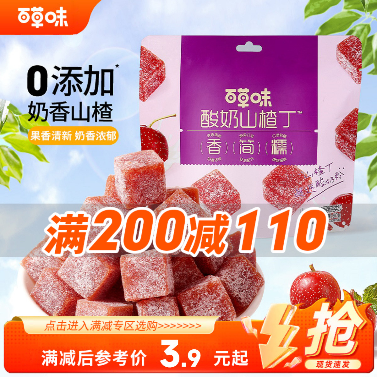 【满200减110】百草味酸奶山楂丁80g陈皮山楂条片卷果丹皮零食