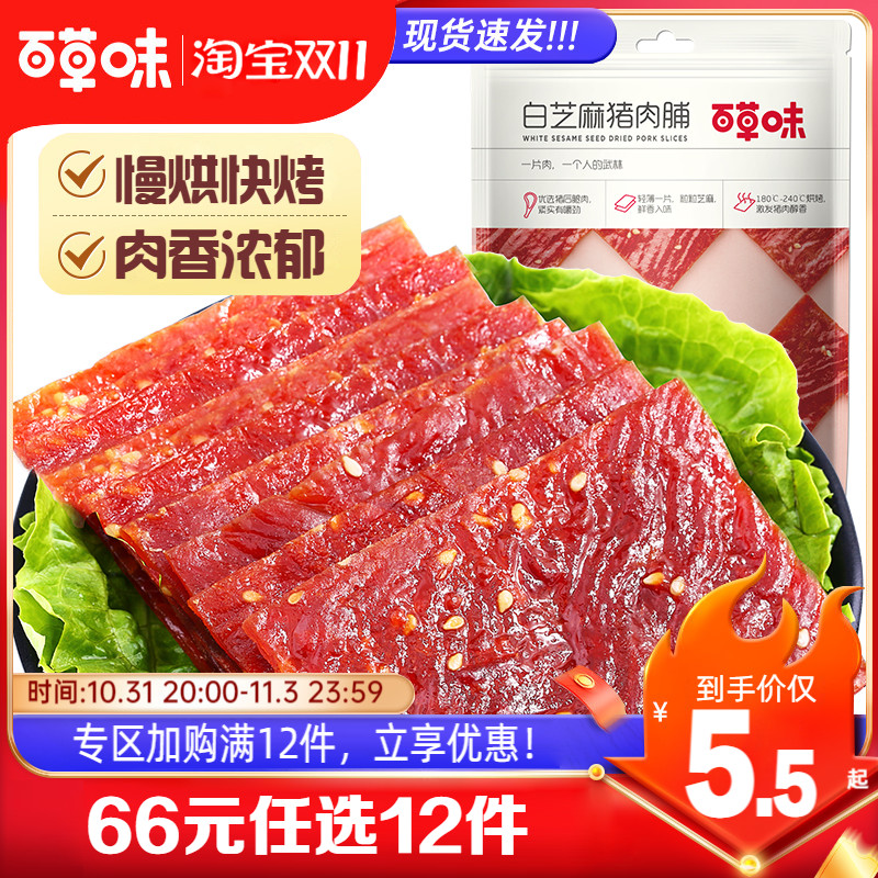 【66元任选12件】百草味白芝麻猪肉脯60g零食小吃靖江特色肉片属于什么档次？