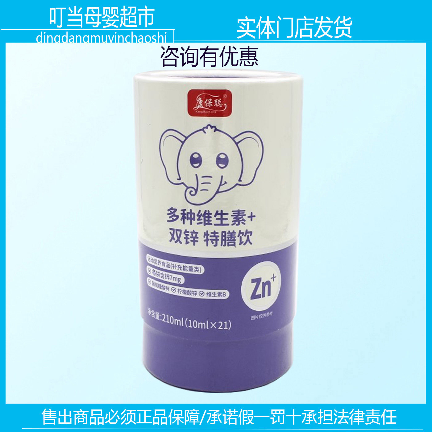 康保聪多种维生素十双锌特膳饮营养液210ML母婴店发货咨询有优惠
