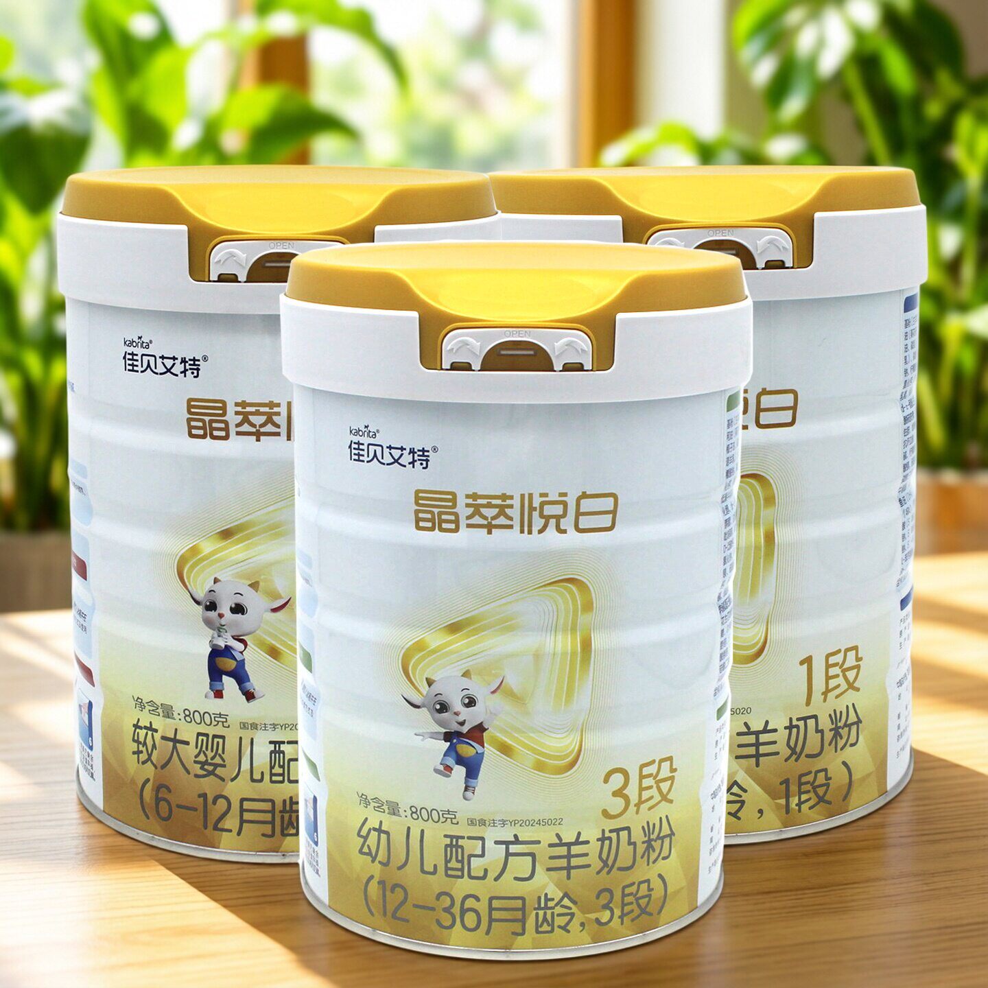 佳贝艾特晶萃悦白一段婴幼儿配方奶粉纯羊奶2段3段800g/荷兰进口