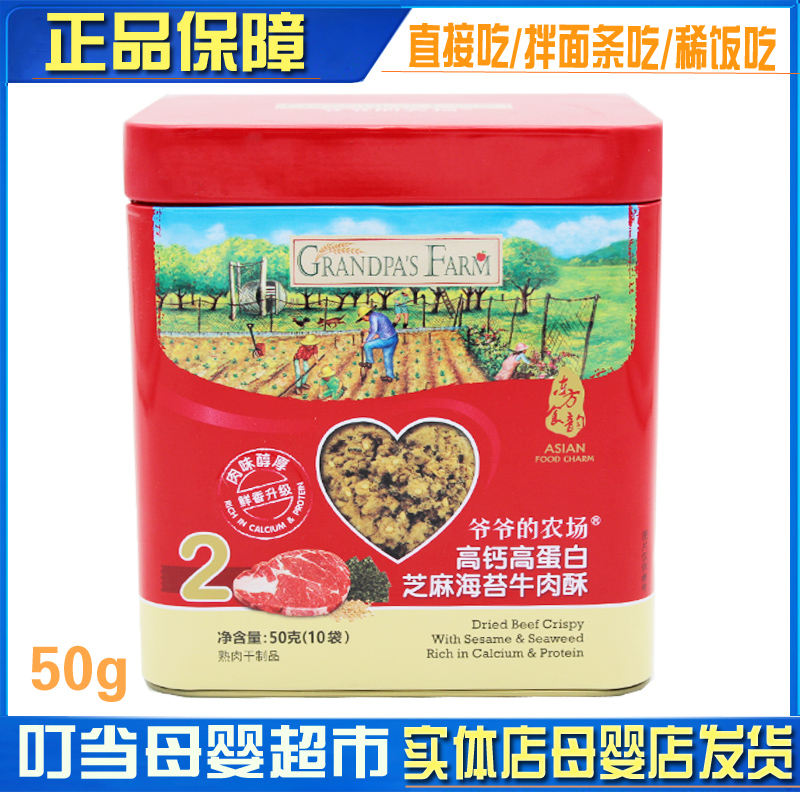 爷爷的农场高钙高蛋白芝麻海苔牛肉酥50g/罐熟肉干制品母婴店发货