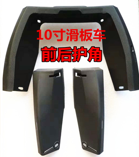 10寸滑板车前后护角升特
