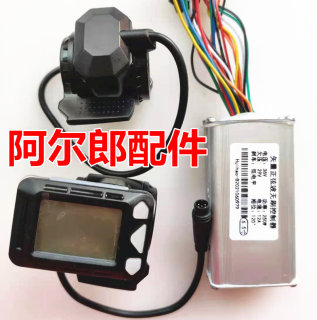 阿尔郎6.5寸电动滑板车油门屏幕仪表刹车按钮控制器24v36v便携S8