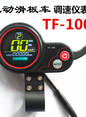 电动滑板车调速仪表tf100显示屏幕希洛普SEALUP开关油门码表配件