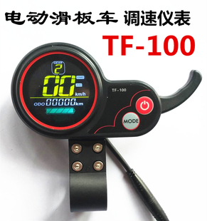 电动滑板车调速仪表tf100显示屏幕希洛普SEALUP开关油门码表配件