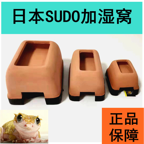 日本SUDO陶瓷爬宠守宫加湿躲避窝