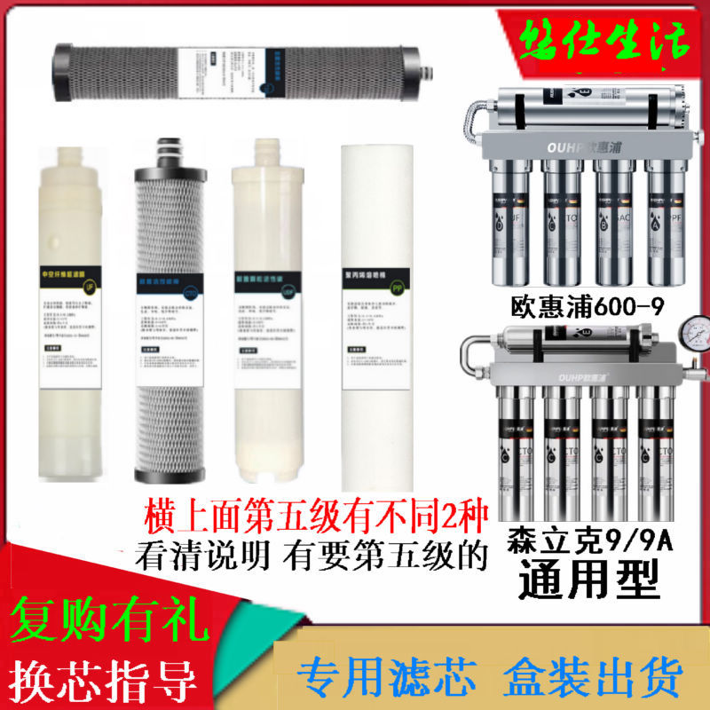 適配歐惠浦不銹鋼凈水器OP-600-9 森立克9/9A超濾機(jī)全套過濾芯