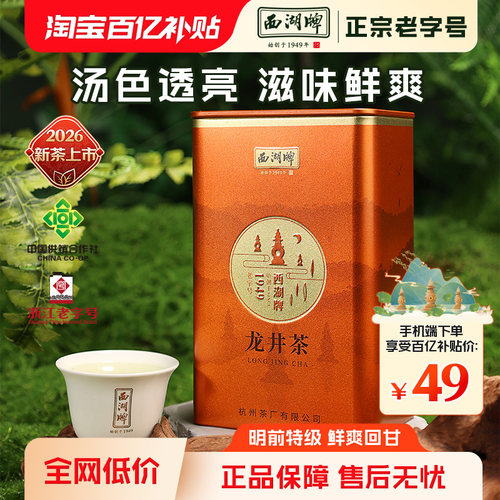 西湖牌明前特级精选龙井茶50g罐