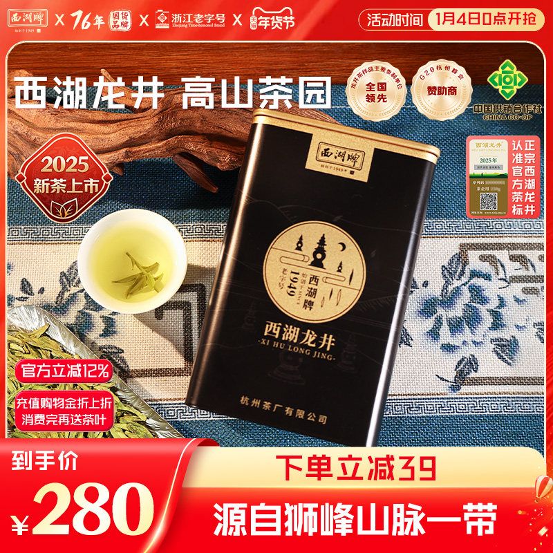 2025新茶上市西湖牌茶叶50g明前精品西湖龙井茶绿茶春茶罐装正宗,茶,西湖龙井,淘宝优惠券,粉丝福利购,淘宝优惠卷