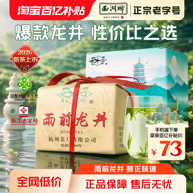 【百亿补贴】2026新茶上市西湖牌雨前浓香龙井茶250g绿茶茶叶春茶
