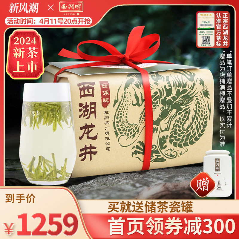 2024新茶上市西湖牌正宗明前精品西湖龙井茶茶叶250g纸包散装绿茶