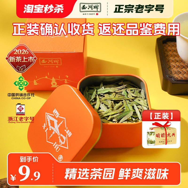 【特价优惠】2026新茶上市西湖牌明前特级精选老茶树龙井茶8g品鉴图片