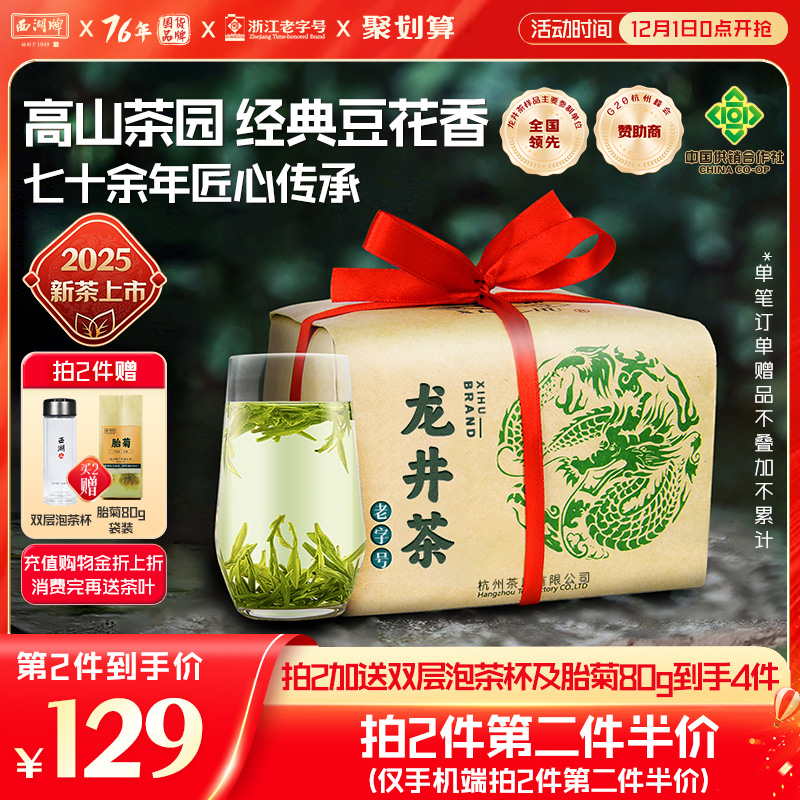 西湖牌特级精选龙井茶250g纸包