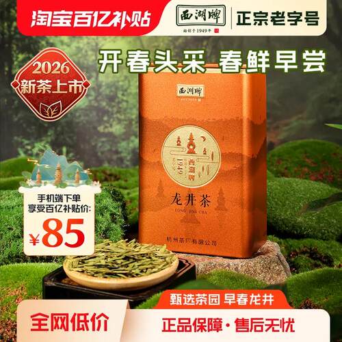 西湖牌明前特级早春龙井