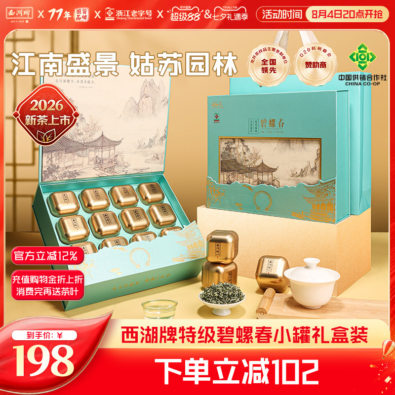 2026新茶西湖牌特级精选碧螺春茶叶小罐礼盒装绿茶节日送礼长辈