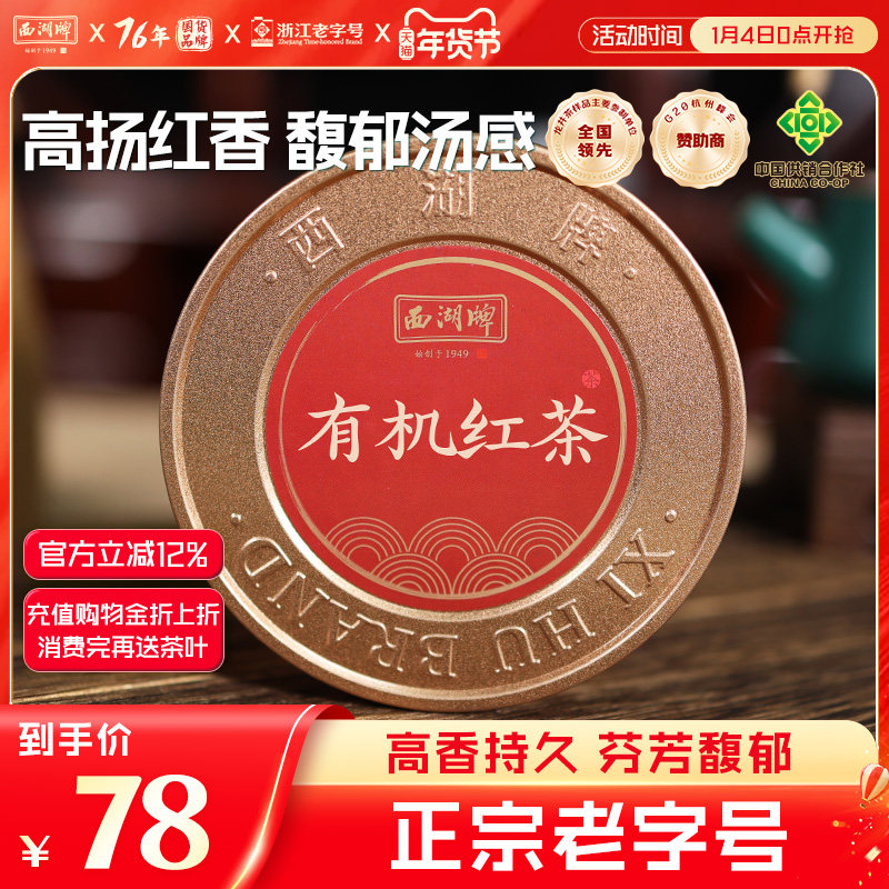 西湖牌特级有机红茶50g罐工夫红茶茶叶官方旗舰店,茶,特色产区红茶,淘宝优惠券,粉丝福利购,淘宝优惠卷
