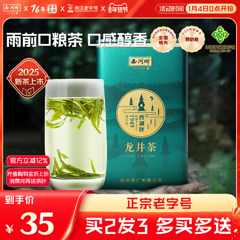2025新茶上市西湖牌雨前浓醇龙井茶100g罐新茶绿茶杭州茶厂老字号,茶,龙井茶（非西湖）,淘宝优惠券,粉丝福利购,淘宝优惠卷